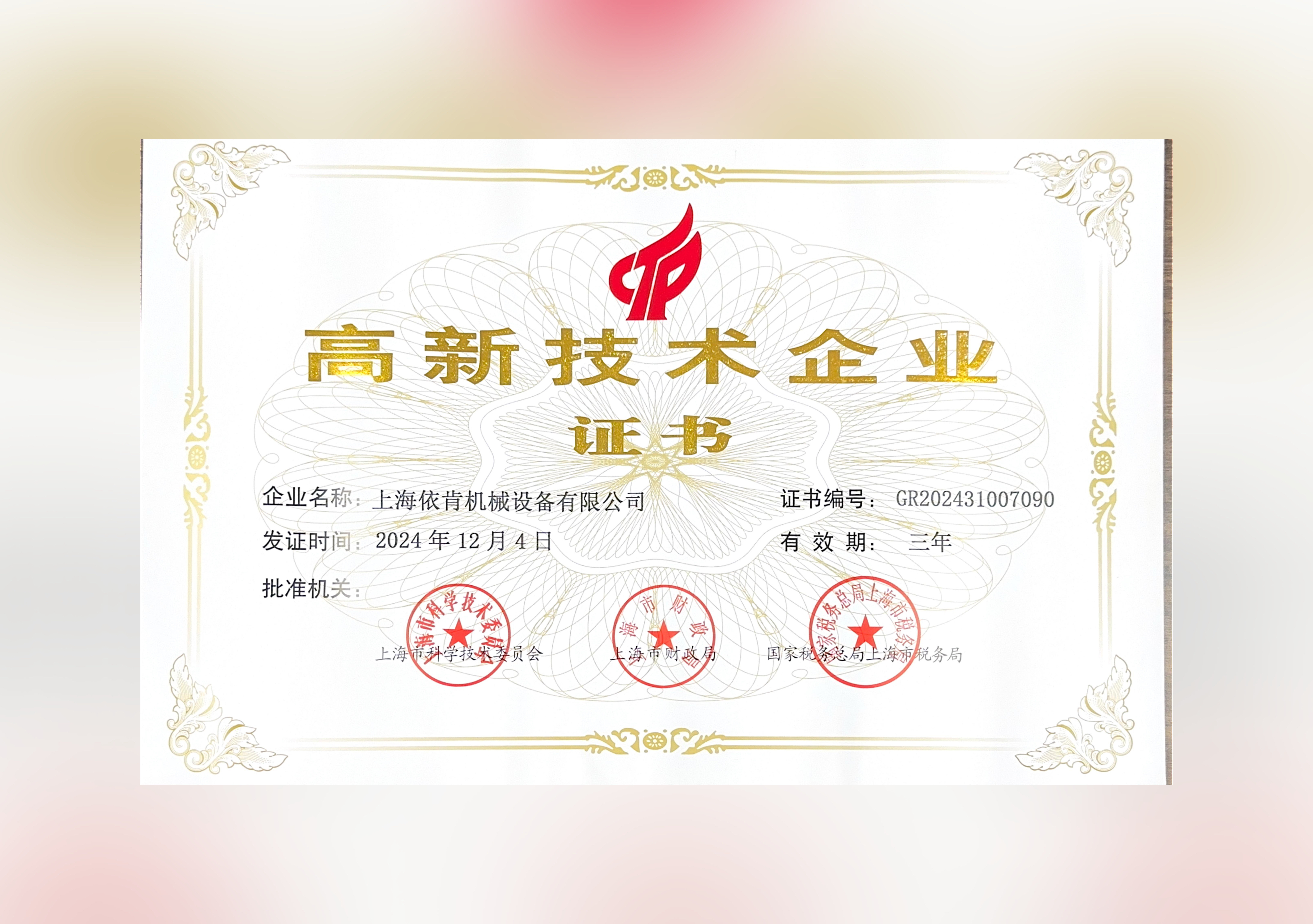 喜报！上海依肯机械设备有限公司再次荣获高新技术企业认定！