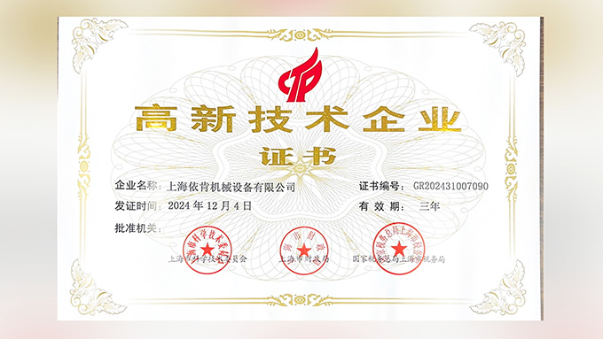 喜报！上海依肯机械设备有限公司再次荣获高新技术企业认定！