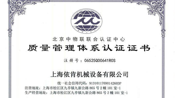《上海依肯机械：通过 ISO 9001 认证，开启质量发展新征程》